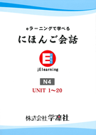日本語能力　JLPT　N4コース　①